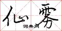 仙雾怎么写好看,仙雾书法图片