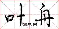 叶舟怎么写好看,叶舟书法图片