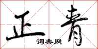 正青怎么写好看，正青书法图片