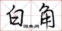 白角怎么写好看，白角书法图片