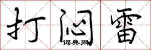 打闷雷怎么写好看,打闷雷书法图片