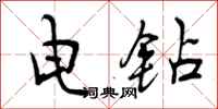 电钻怎么写好看,电钻书法图片