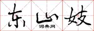 东山妓怎么写好看，东山妓书法图片