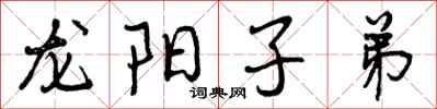 龙阳子弟怎么写好看，龙阳子弟书法图片