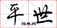 平世怎么写好看，平世书法图片