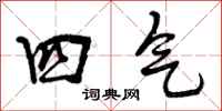 四气怎么写好看，四气书法图片