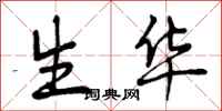 生华怎么写好看，生华书法图片