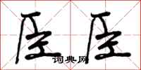 臣臣怎么写好看，臣臣书法图片