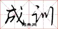 成训怎么写好看，成训书法图片