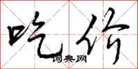 吃价怎么写好看,吃价书法图片