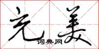 充美怎么写好看,充美书法图片