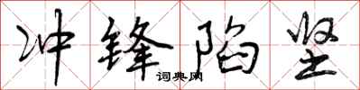 冲锋陷坚怎么写好看，冲锋陷坚书法图片