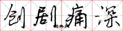 创剧痛深怎么写好看,创剧痛深书法图片