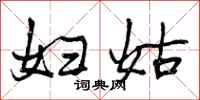 妇姑怎么写好看，妇姑书法图片