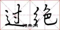 过绝怎么写好看，过绝书法图片