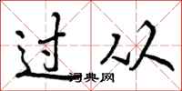 过从怎么写好看，过从书法图片