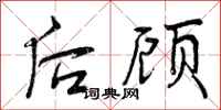 后顾怎么写好看,后顾书法图片