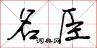 名臣怎么写好看，名臣书法图片
