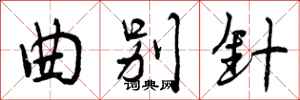 曲别针怎么写好看,曲别针书法图片