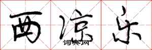 西凉乐怎么写好看，西凉乐书法图片
