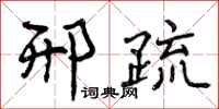 邢疏怎么写好看，邢疏书法图片