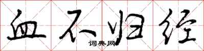血不归经怎么写好看,血不归经书法图片