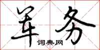 军务怎么写好看,军务书法图片
