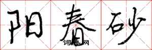 阳春砂怎么写好看，阳春砂书法图片
