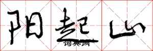 阳起山怎么写好看,阳起山书法图片