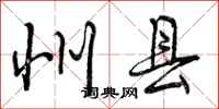 州县怎么写好看,州县书法图片