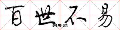 百世不易怎么写好看，百世不易书法图片