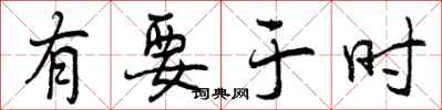 有要于时怎么写好看，有要于时书法图片