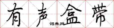 有声盒带怎么写好看，有声盒带书法图片