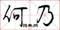 何乃怎么写好看，何乃书法图片