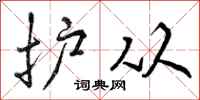 护从怎么写好看，护从书法图片