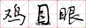 鸡目眼怎么写好看，鸡目眼书法图片