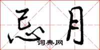 忌月怎么写好看，忌月书法图片