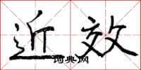 近效怎么写好看,近效书法图片