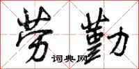 劳勤怎么写好看，劳勤书法图片