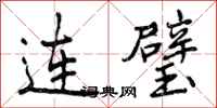 连璧怎么写好看，连璧书法图片