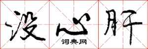 没心肝怎么写好看，没心肝书法图片