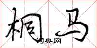 桐马怎么写好看,桐马书法图片