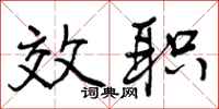 效职怎么写好看，效职书法图片