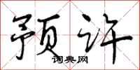 预许怎么写好看,预许书法图片