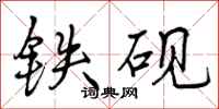 铁砚怎么写好看，铁砚书法图片