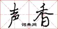 声香怎么写好看，声香书法图片