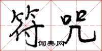 符咒怎么写好看,符咒书法图片