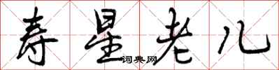 寿星老儿怎么写好看,寿星老儿书法图片
