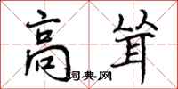 高耸怎么写好看,高耸书法图片