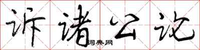 诉诸公论怎么写好看，诉诸公论书法图片